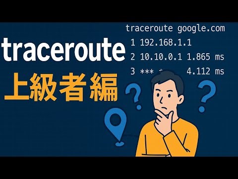 【tracerouteの理解】上級者向け🔥TTL制御・プロトコルの違い・MPLSの影響まで💻tracerouteの仕組みを理解しよう