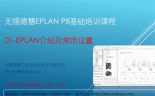 无锡德慧EPLAN教程