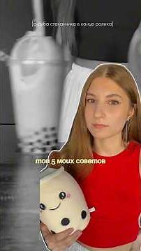 Как приготовить бабл ти в домашних условиях? 🧋Топ 5 советов для идеального bubble tea #баблти