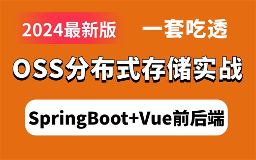 OSS分布式存储实战超详细教程 | SpringBoot Vue前端直传 后端开发，面试少走99%的弯路！