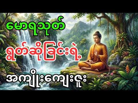 မောရသုတ် ရွတ်ဆိုခြင်းရဲ့ အကျိုးကျေးဇူး