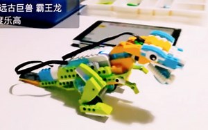 WeDo2.0 远古巨兽 霸王龙 By 维度