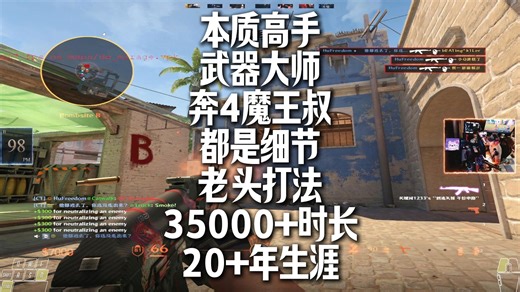 既是本质高手又是武器大师！奔4魔王叔都是细节！35000+时长，20+年生涯的妖刀打法！