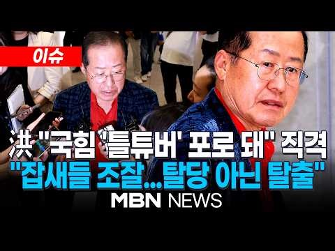 [이슈] 홍준표 "틀튜버에 휘둘리는 국힘…지선 참패하면 '네탓' 손가락질만할 것" / "배신이 아니라 탈출이고 당적포기"…홍준표, '배신자 프레임' 정면 반박 | MBN NEWS