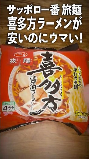 サッポロ一番の旅麺喜多方ラーメンが安くてウマい。