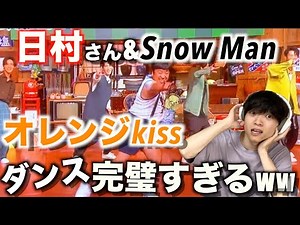 日村さんとSnow Manがコラボダンス!?「オレンジkiss」in バナナサンド