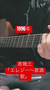 吉幾三「エレジー〜哀酒歌」