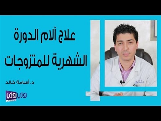 علاج آلام الدورة الشهرية للمتزوجات