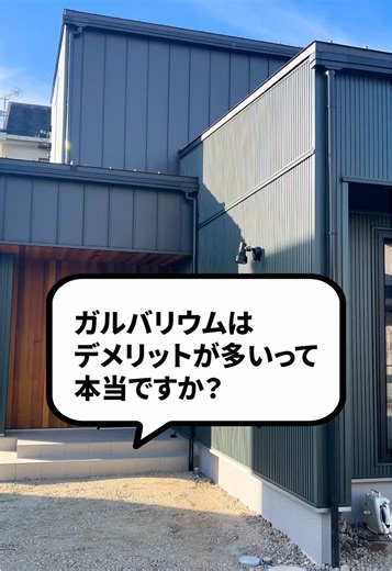 ガルバリウムのデメリット #建築工房いろは #建築 #ガルバリウム