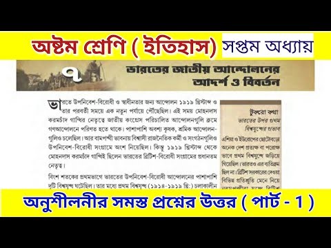 class 8 history chapter 7 question answer | অষ্টম শ্রেণির ইতিহাস সপ্তম অধ্যায় প্রশ্ন উত্তর
