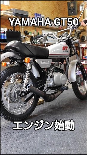 YAMAHA GT50 ミニトレ エンジン始動 ゼスチャンバー #shorts #gt50