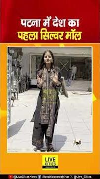 Patna में खुल रहा चांदी का पांच मंजिला Mall, Banwarilal Chandiwala, Jaya Kishori करेंगी Inauguration