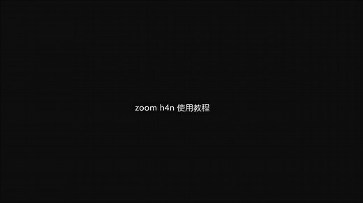 zoom h4n使用教程