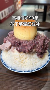 😊 高雄傳承90年芋泥太扯，布丁紅豆芋泥冰整碗都是料（地址資訊影片最後喔～） 找不到地點的 下方留「在哪」👇 我補給你 台南90年好手藝芋泥來到高雄 芋泥很綿好好吃～ 內行人都點圓仔湯、傳統米糕粥 會想回訪那種 📍黃火木舊台味冰店｜高雄旗艦 #高雄美食 #高雄 #高雄必吃 #高雄美食地圖 #高雄景點 | 冠哥探店美食吃起來｜全台好康優惠