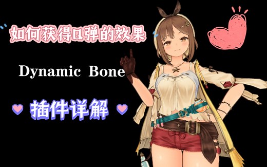 【如何在游戏中获得Q弹的效果】Unity优质插件Dynamic Bone详解