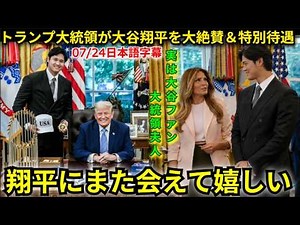 【大谷翔平】２年連続でホワイトハウス訪問でトランプ大統領が大絶賛！ メラニア夫人が大谷へ異例の行動も！ 【日本語字幕】
