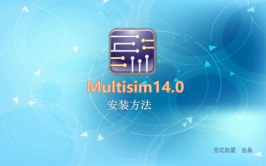 Multisim14.0安装方法详解