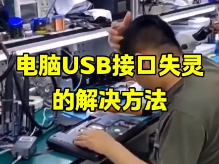 电脑USB接口失灵的解决方法