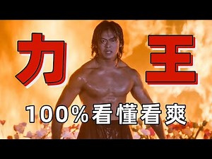 香港最劲爆格斗禁片！31年仍无人超越！结合原著100%看懂看爽《力王》
