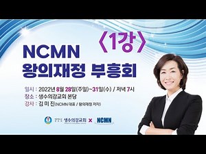 Day 1, Lecture 1_ NCMN Coordinator Kim Mi-jin: The King's Finance Revival Meeting (August 28, 22)...