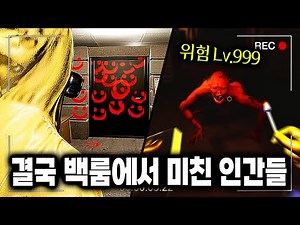 [백룸] 영원히 탈출할 수 없는 백룸에서 악마로 변한 인간들.. (※역대급 놀람주의※)