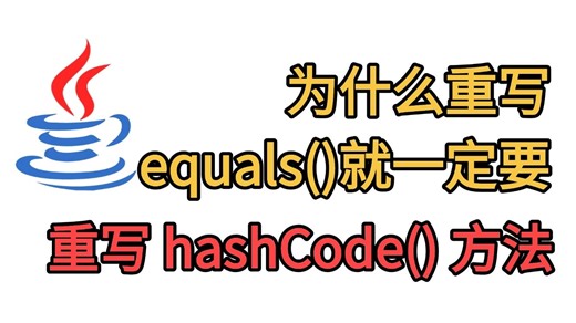 【25年Java面试】5月面试必刷题：为什么重写 equals() 就一定要重写 hashCode() 方法？