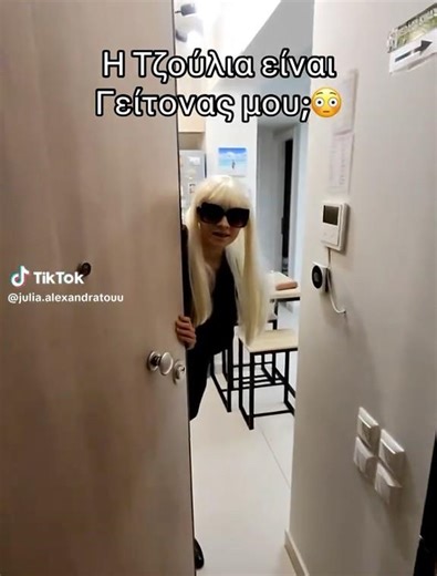 Η Τζούλια Αλεξανδράτου δέχτηκε παρατήρηση από τον γείτονα της για φασαρία