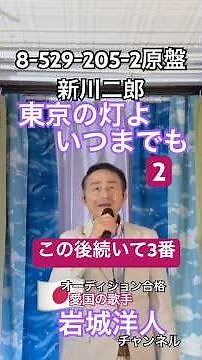 2026年5月29日☝️2 💙東京の灯よいつまでも2 /新川二郎🎤8―529-205-2原盤 5日後🤳963👥56%🎉→57％🎉 👍8🎉→9 🌈2名🎊🎊✓