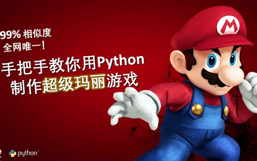 【附源码】Python编程小游戏案例-超级玛丽，边玩游戏边学