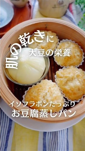 肌の乾きにも◎大豆の栄養✨お豆腐蒸しパン #せいろ蒸しパン #せいろレシピ #蒸しパンレシピ