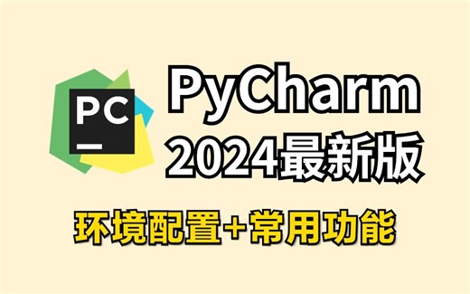 【2024版】最新PyCharm使用教程及常用功能（含环境配置）适合完全零基础，小白快速上手！python安装包，pycharm安装包，pycharm激活码！！
