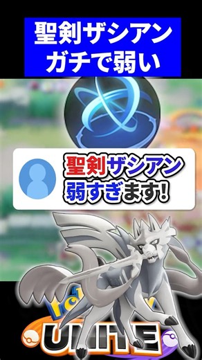 [Impossible] Sacred Sword Zacian is way too weak! 【Pokémon UNITE】