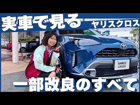 (Latest 2024) We will explain the key points of the partial improvement of the Yaris Cross in an ...