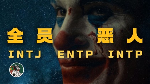 INTJ ENTP 和 INTP性格剖析