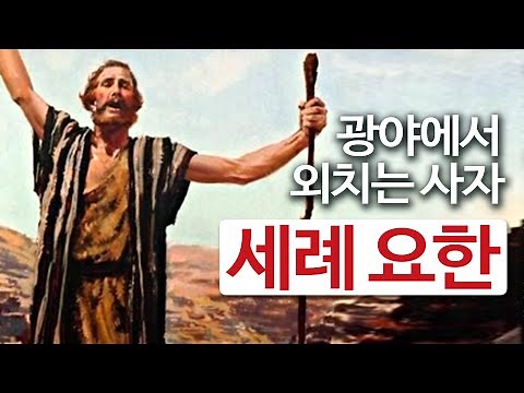 세례요한의 생애 | 광야에서 외치는 사자 | 성경인물연구