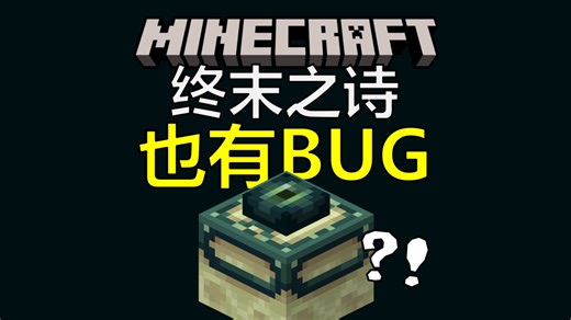 神了！我的世界还剩哪里没有Bug？新版本Bug修复大盘点！