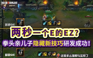 EZ隐藏技巧找出来了！2S一个E搞事情