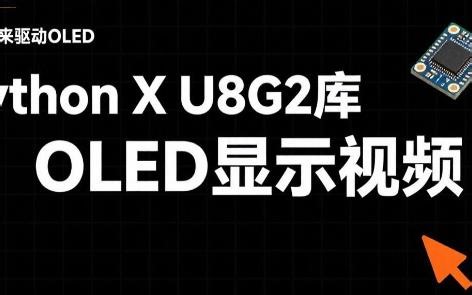 U8G2库结合Python脚本实现OLED显示视频