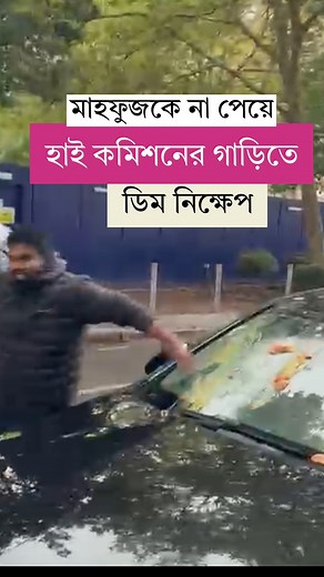 27K views · 297 reactions | মাহফুজকে না পেয়ে তাকে বহন করা হাই কমিশনের গাড়িতে ডিম নিক্ষেপ | Runner TV | Facebook