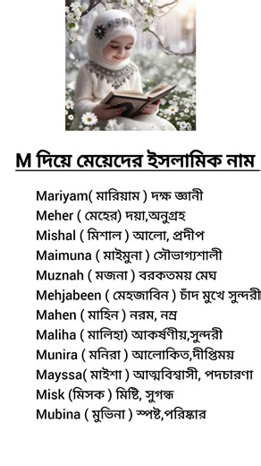 M দিয়ে মেয়েদের ইসলামিক নাম #islamicquotes #muslimcontent #shortsfeed #islamicreminder