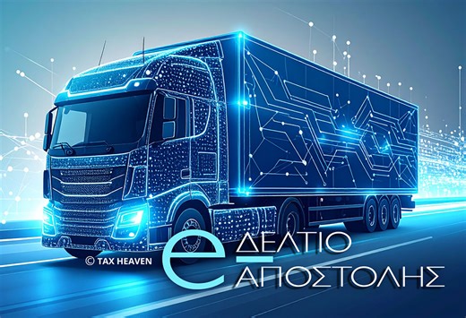 Νέες εξαιρέσεις στο ψηφιακό δελτίο αποστολής