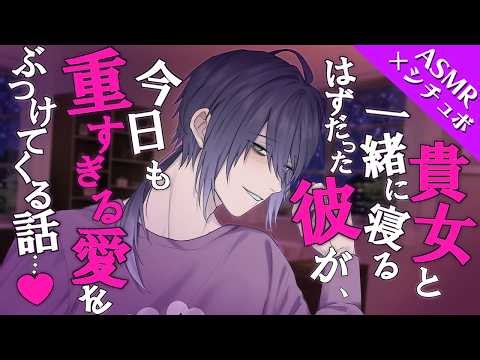 【女性向け】貴女と一緒に寝るはずだった彼が、今日も重すぎる愛をぶつけてくる話…♡暮日 灰寧（CV.恋津田蓮也）【シチュボ/ASMR】【崇拝型彼氏/ストーカー】#plusmate #プラスメイト
