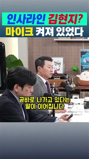 마이크 켜진 줄 모르고 튀어나온 이름 김현지