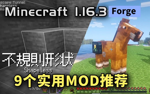 【MC Mod介绍】9个1.16.3的非常实用的模组推荐 我的世界Minecraft生存向模组 | 那夕解说 | 八里奥玩游戏