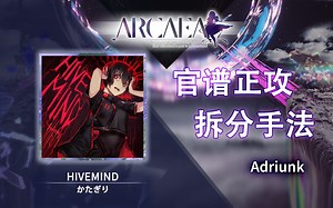 【官谱正攻拆分手法】[Future 10.0] HIVEMIND