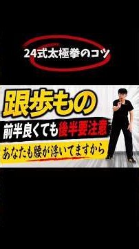 24式太極拳のコツ￼