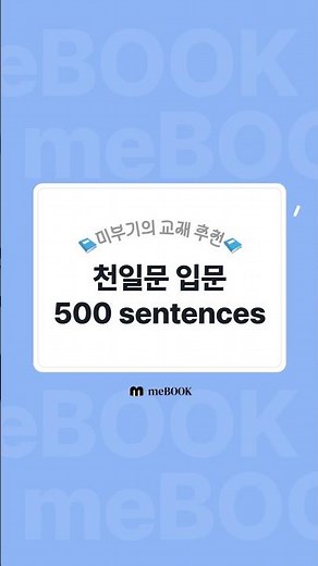 [미북 meBOOK] 확실한 수능 공부를 위한 천일문 입문 500 Sentences🌸
