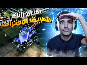 اقيام رانك الطريق للاحتراف🔥(الراندوم المشفوح😂💔)/Rocket league