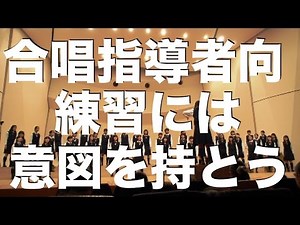 【合唱指導者向け】主旋律だけ歌う練習はなぜ行うのか？ 目的と意図を持つことの重要性