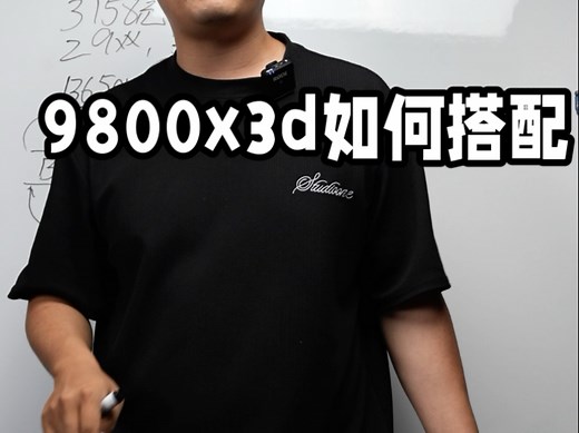 9800x3d如何搭配 怎么选主板